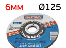 Диск зачистной(обдирочный) ф125*6,0мм Металл ORIENTCRAFT